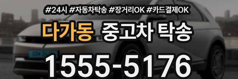 다가동 중고차 탁송