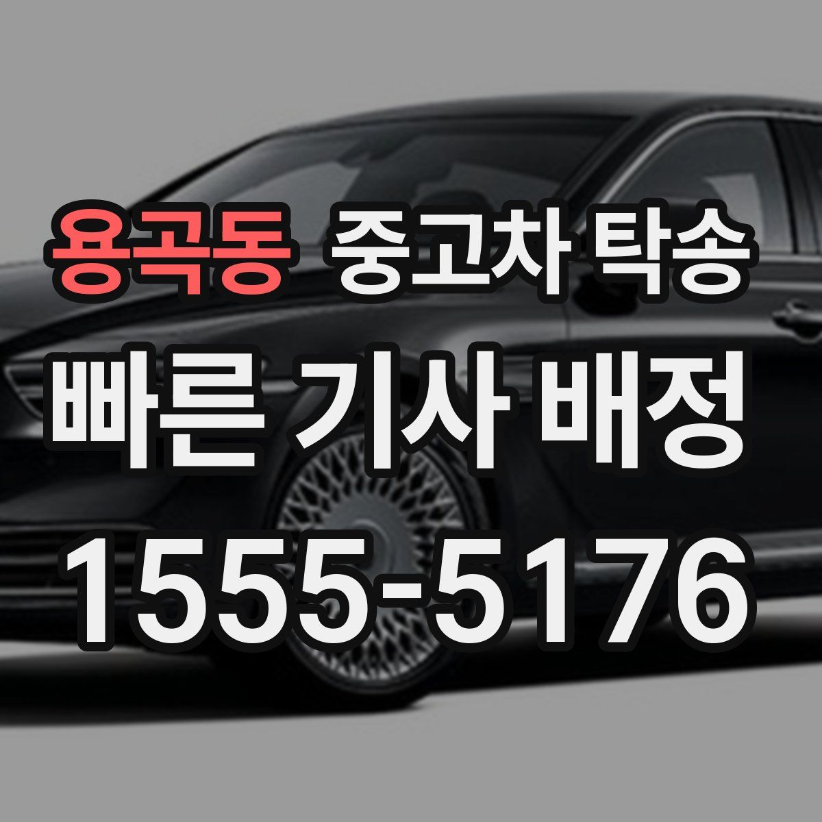 용곡동 중고차 탁송