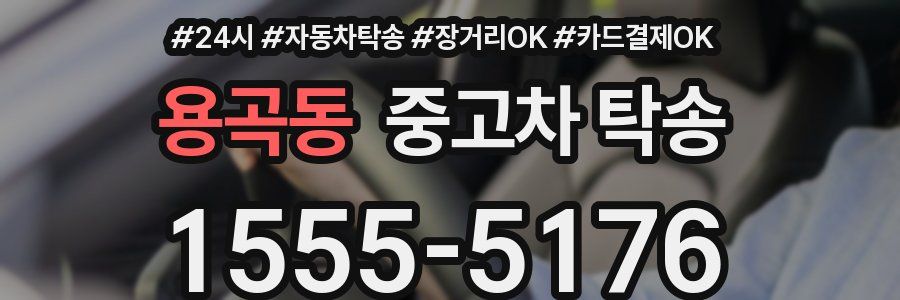 용곡동 중고차 탁송