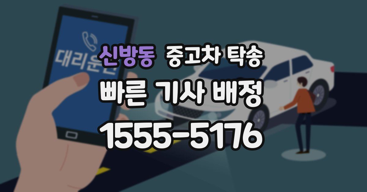신방동 중고차 탁송
