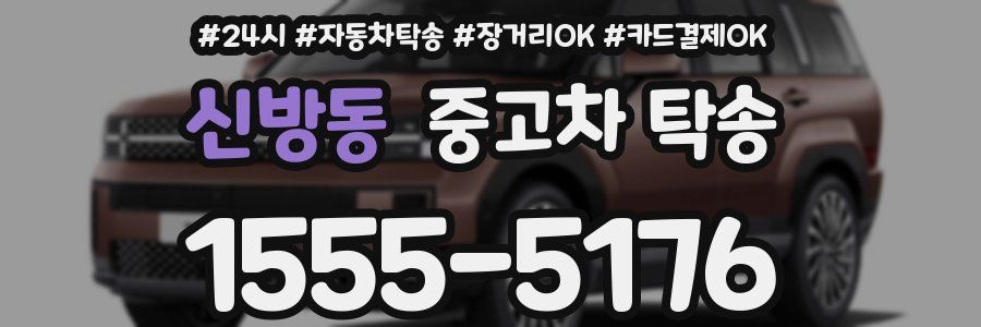 신방동 중고차 탁송