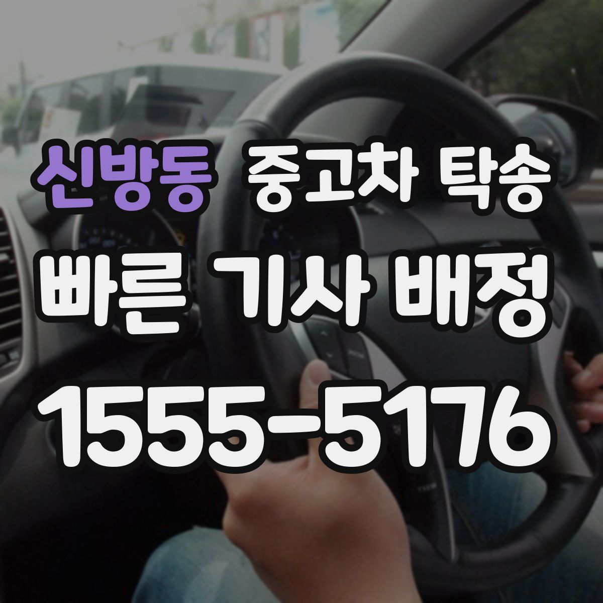신방동 중고차 탁송