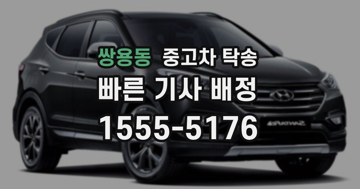 쌍용동 중고차 탁송