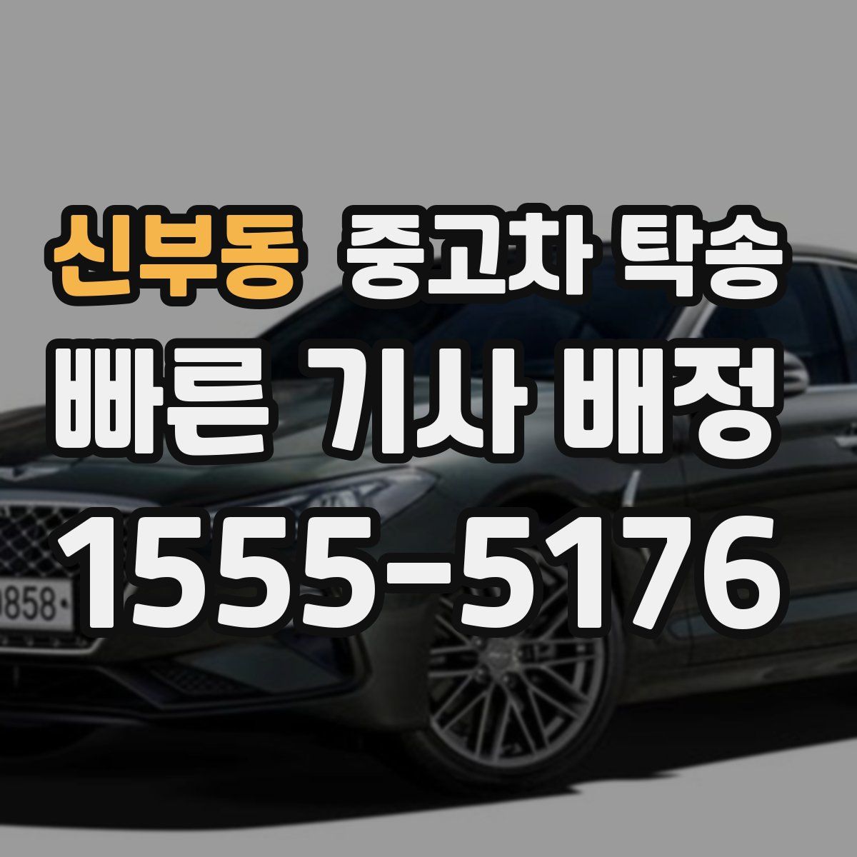 신부동 중고차 탁송