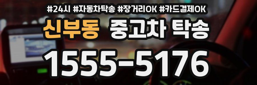 신부동 중고차 탁송