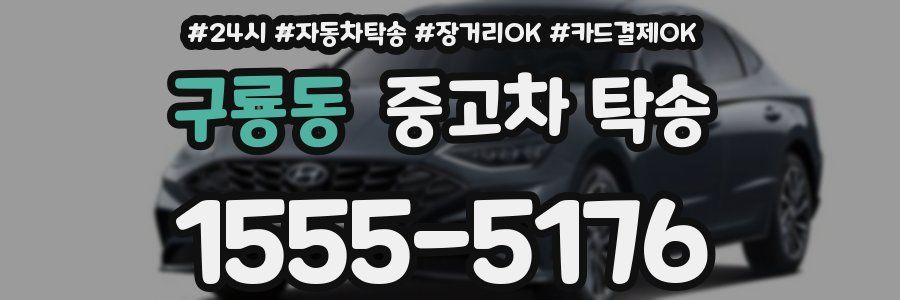 구룡동 중고차 탁송