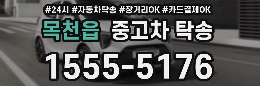 목천읍 중고차 탁송