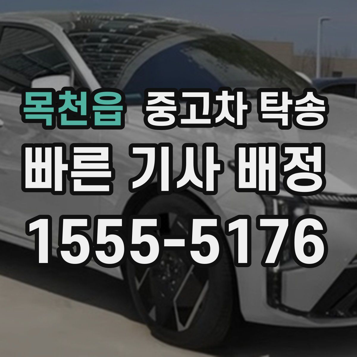 목천읍 중고차 탁송