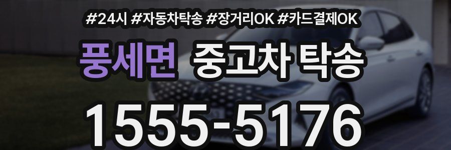 풍세면 중고차 탁송
