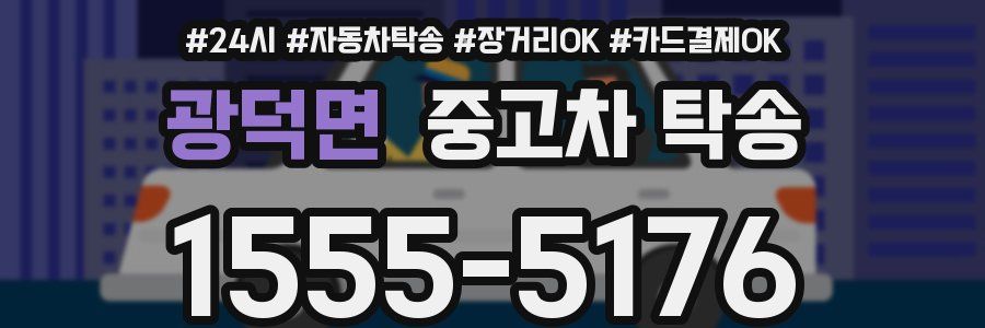 광덕면 중고차 탁송