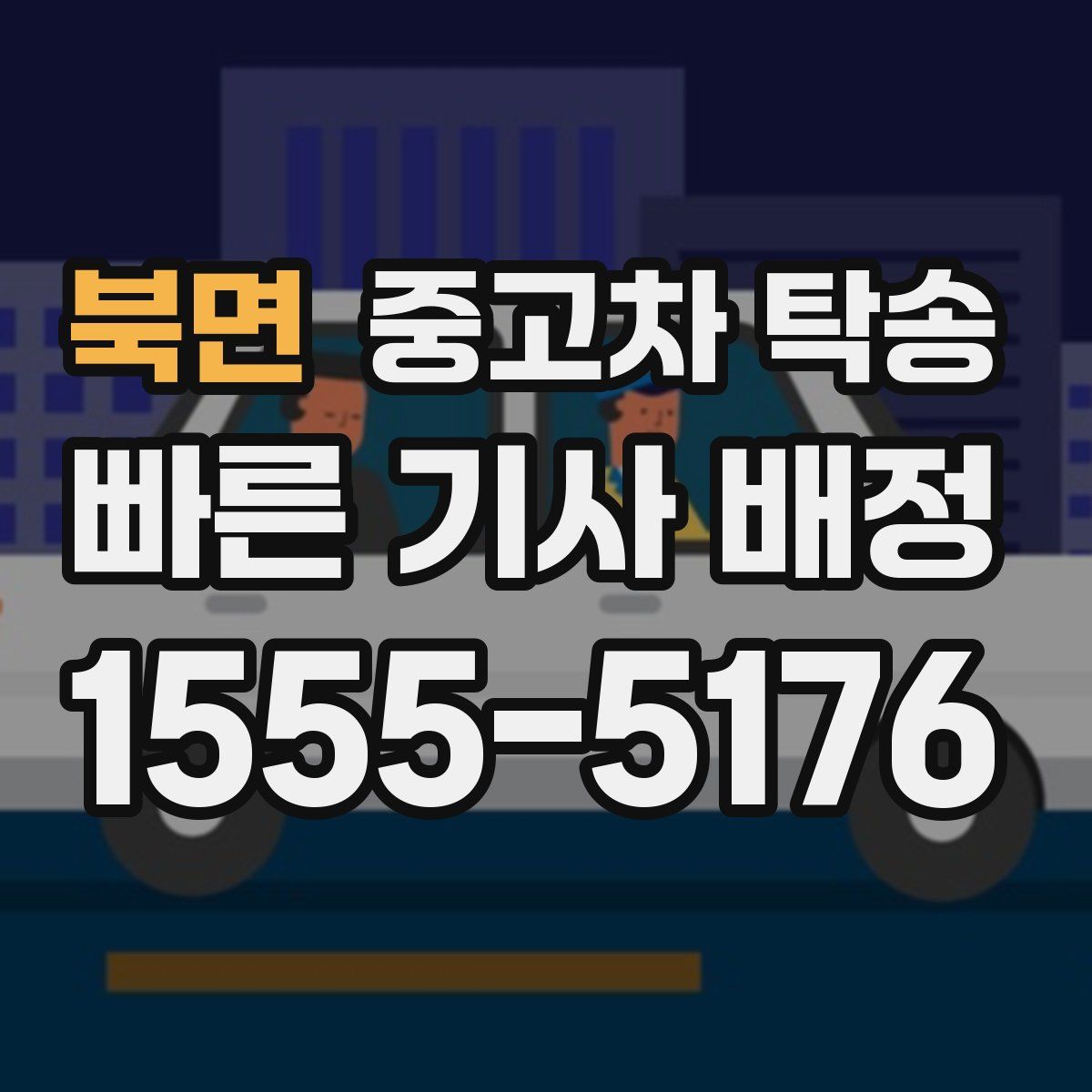 북면 중고차 탁송