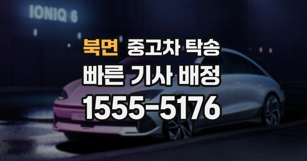 북면 중고차 탁송