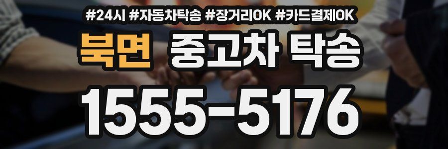 북면 중고차 탁송
