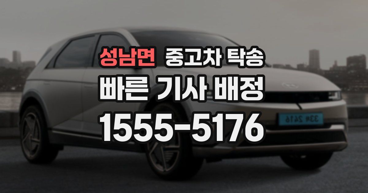 성남면 중고차 탁송