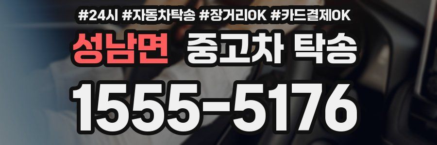 성남면 중고차 탁송
