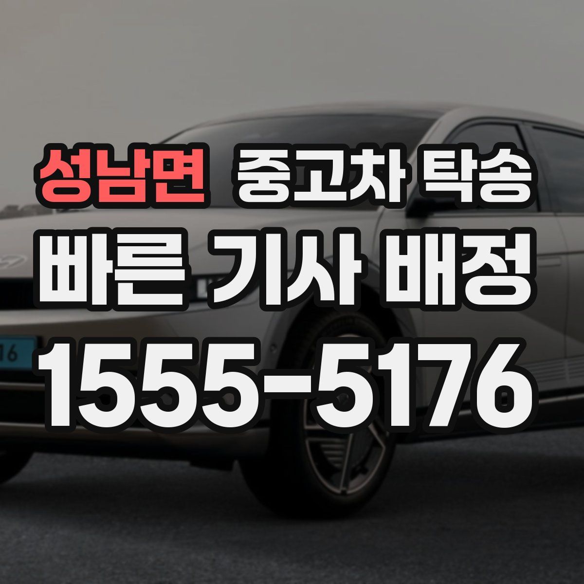 성남면 중고차 탁송
