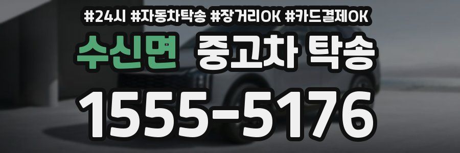 수신면 중고차 탁송