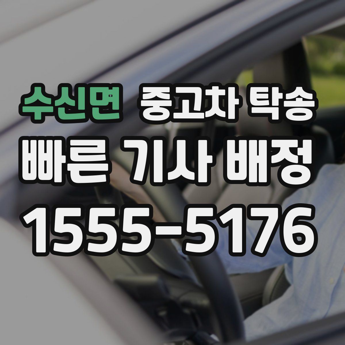 수신면 중고차 탁송