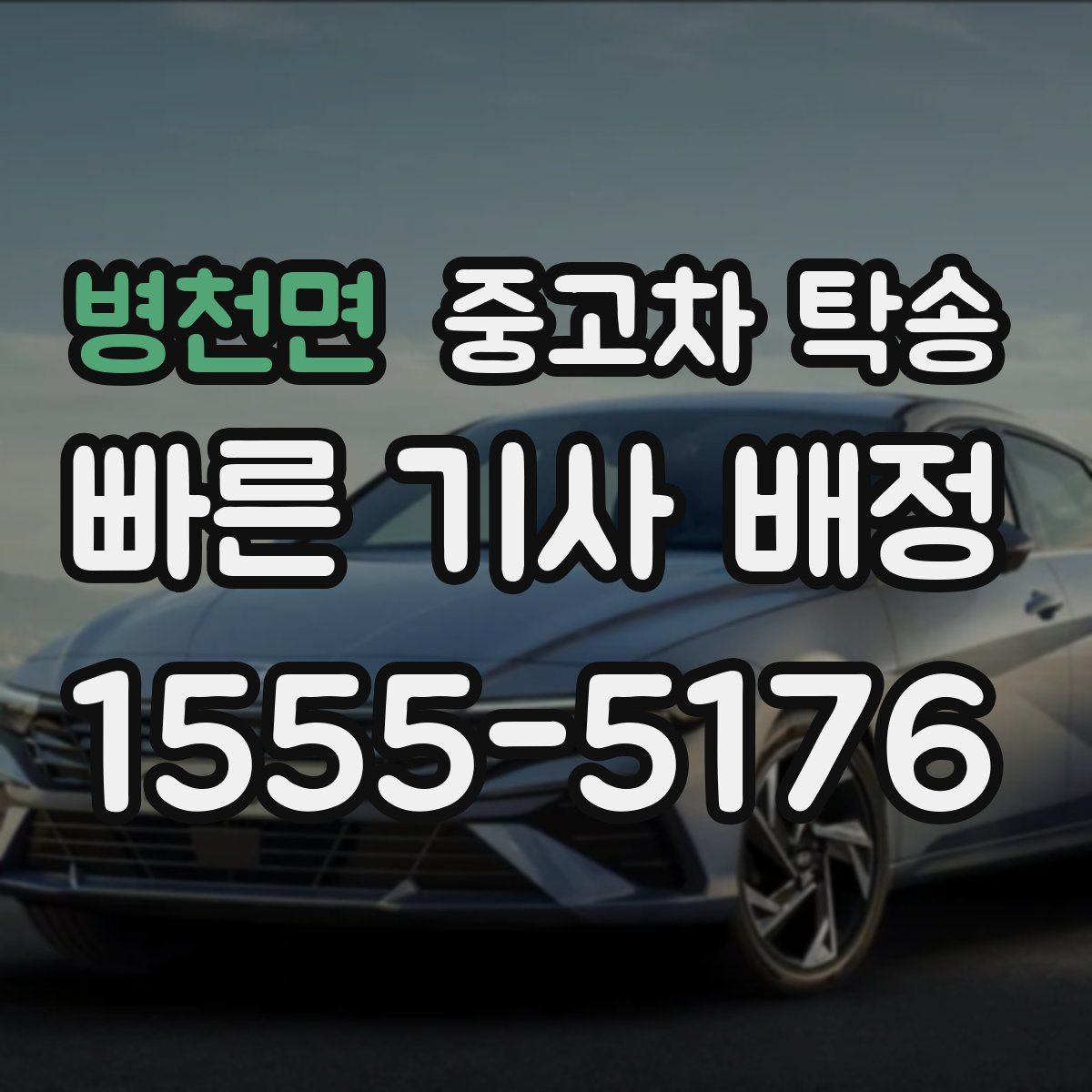 병천면 중고차 탁송