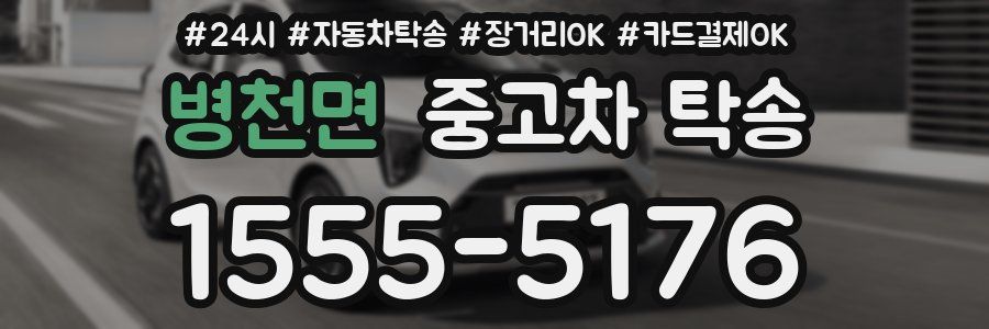 병천면 중고차 탁송