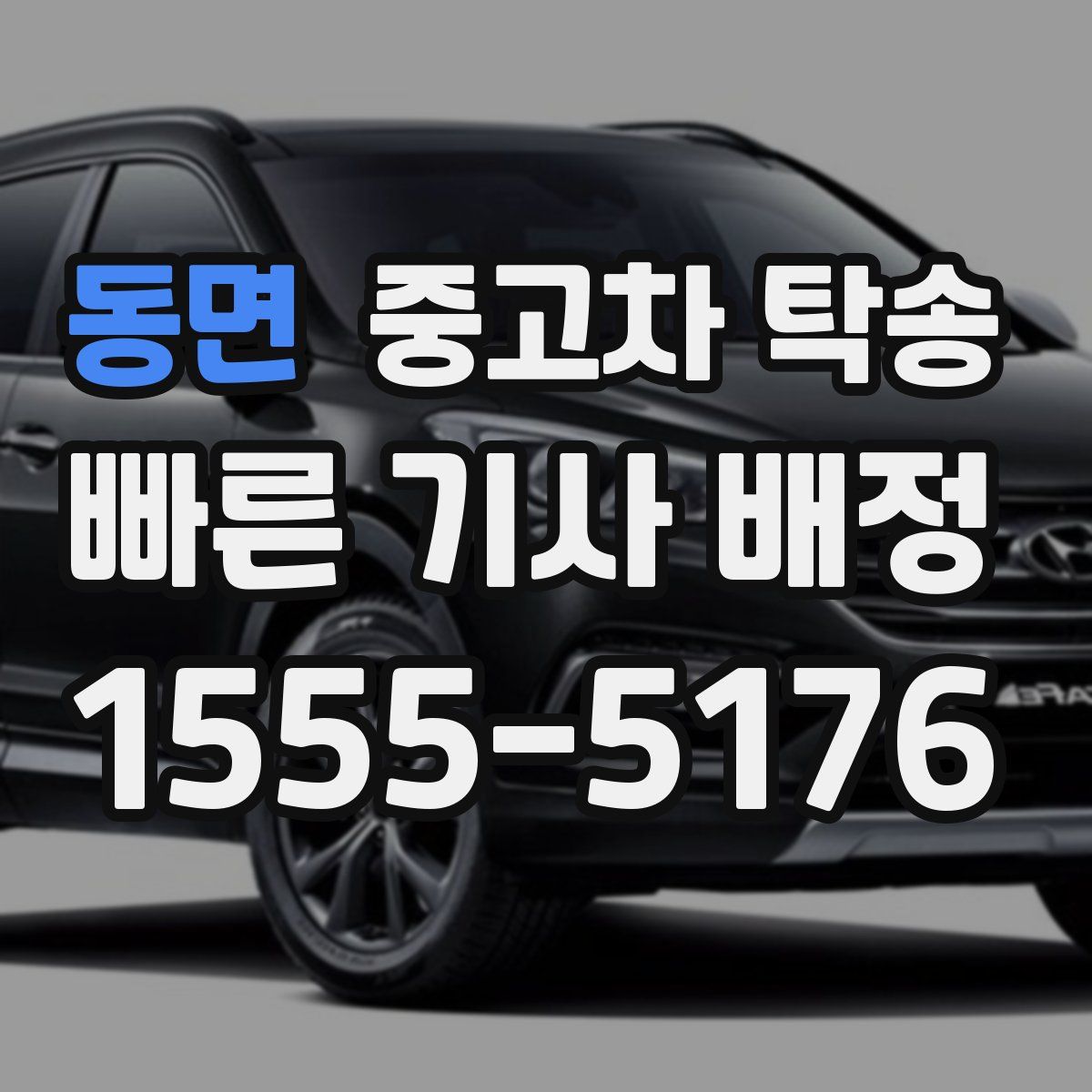 동면 중고차 탁송