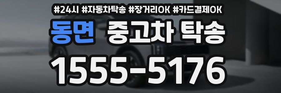 동면 중고차 탁송