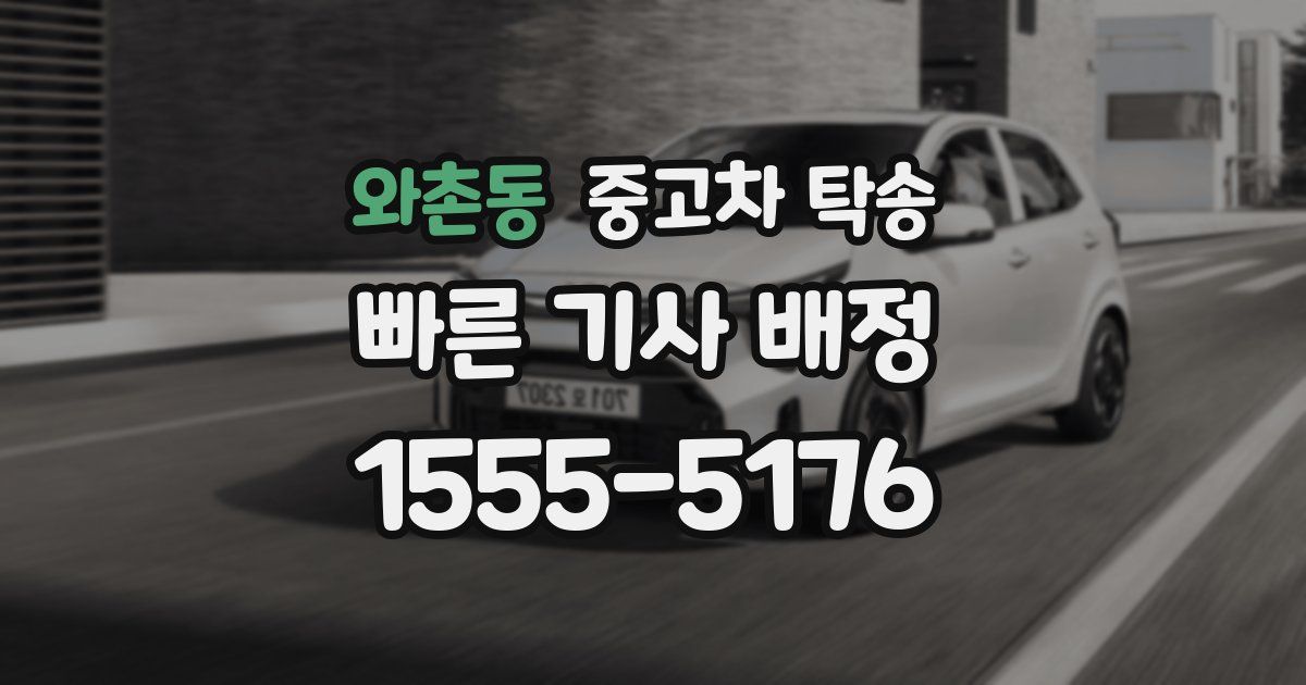 와촌동 중고차 탁송