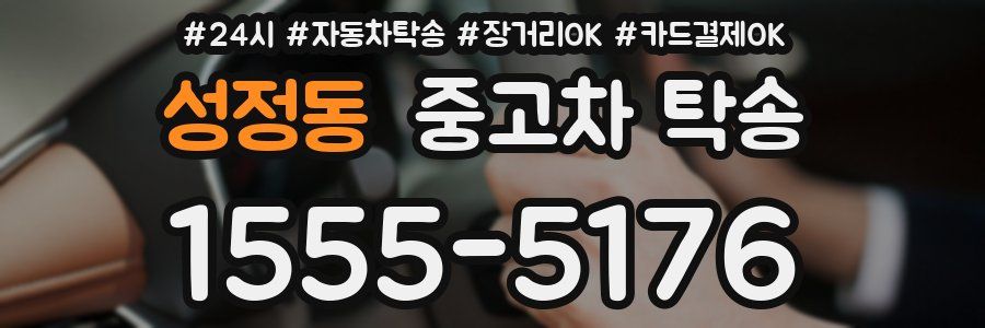 성정동 중고차 탁송