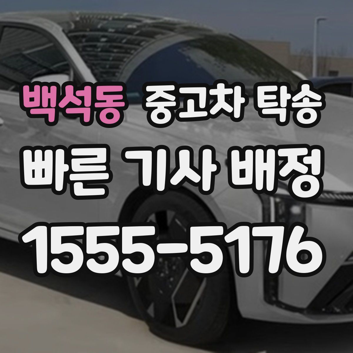백석동 중고차 탁송