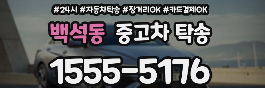 백석동 중고차 탁송