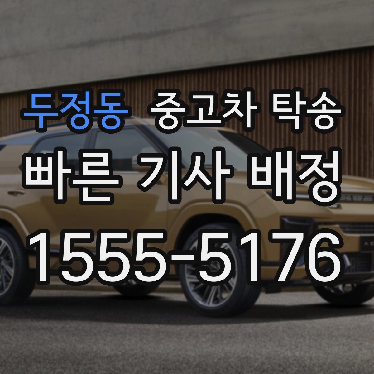 두정동 중고차 탁송
