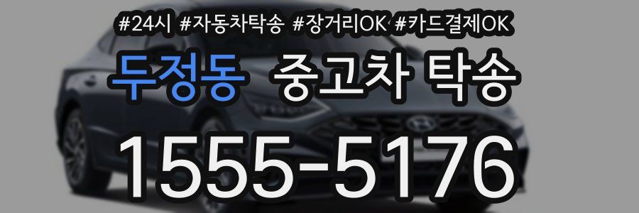 두정동 중고차 탁송