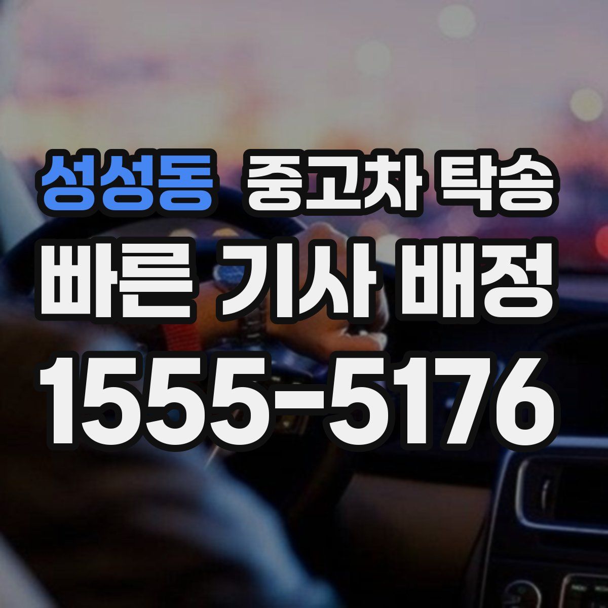 성성동 중고차 탁송