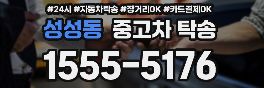 성성동 중고차 탁송