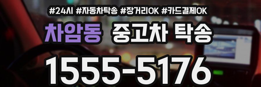 차암동 중고차 탁송