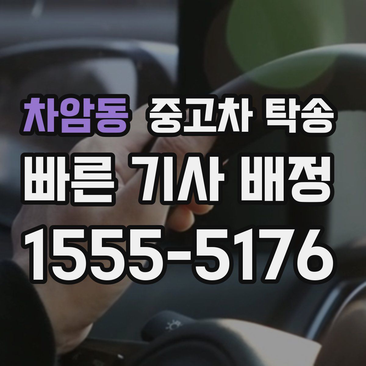 차암동 중고차 탁송