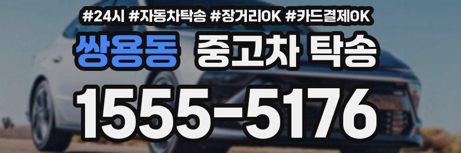 쌍용동 중고차 탁송