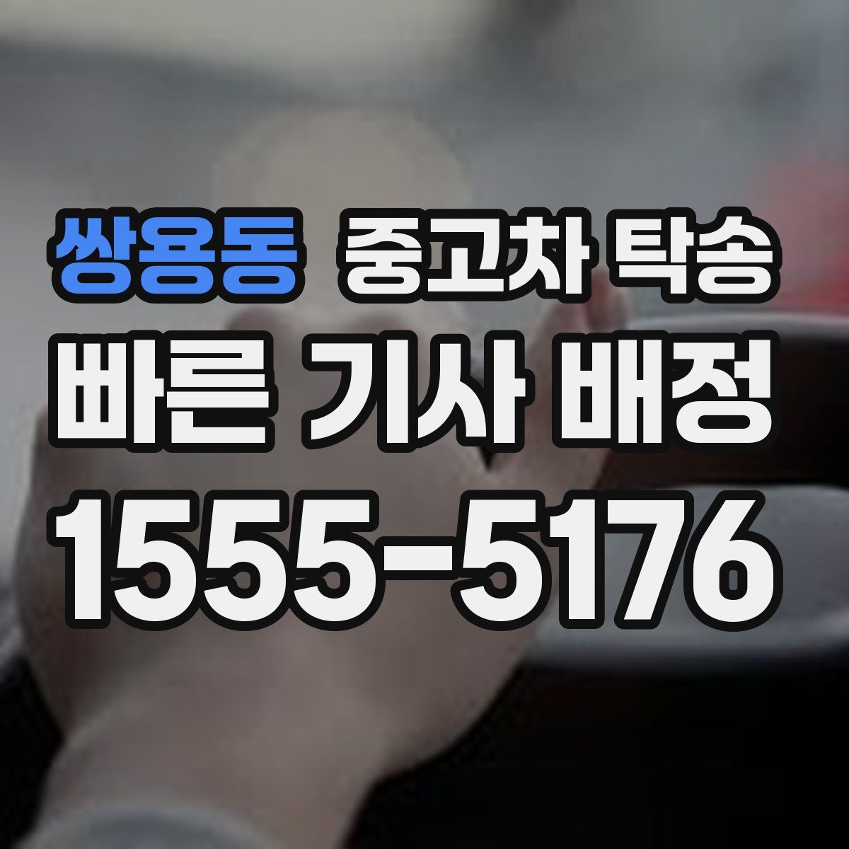 쌍용동 중고차 탁송