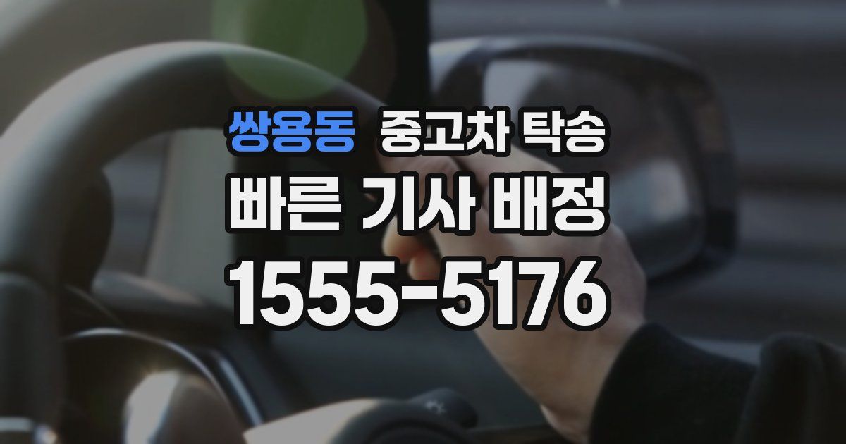 쌍용동 중고차 탁송