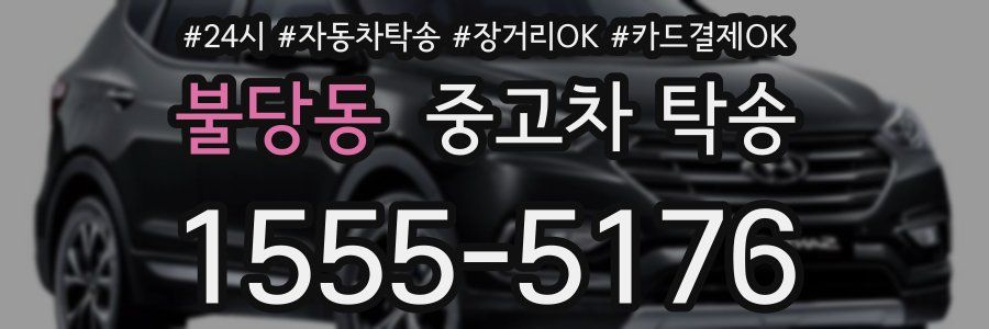 불당동 중고차 탁송