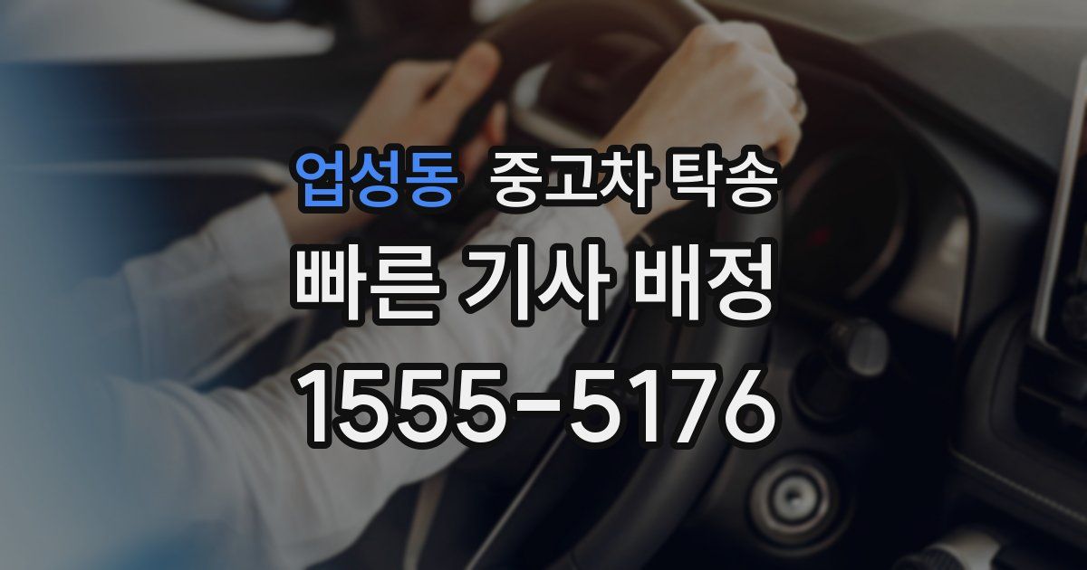 업성동 중고차 탁송