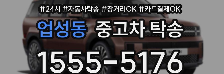 업성동 중고차 탁송