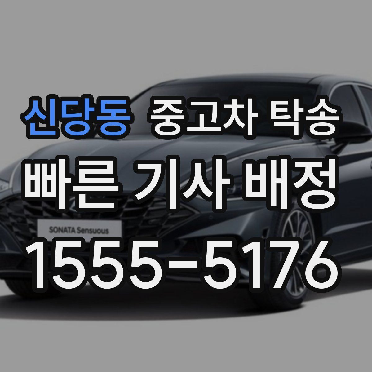 신당동 중고차 탁송