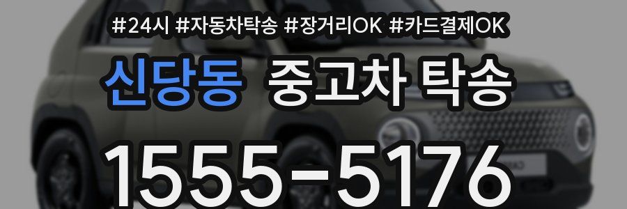신당동 중고차 탁송