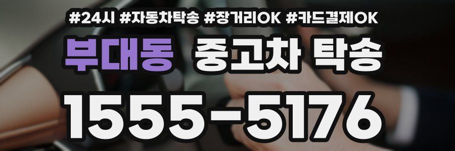 부대동 중고차 탁송