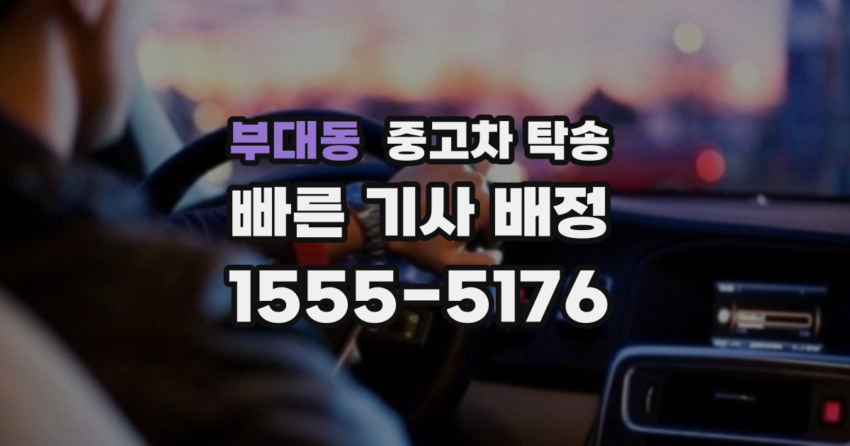 부대동 중고차 탁송