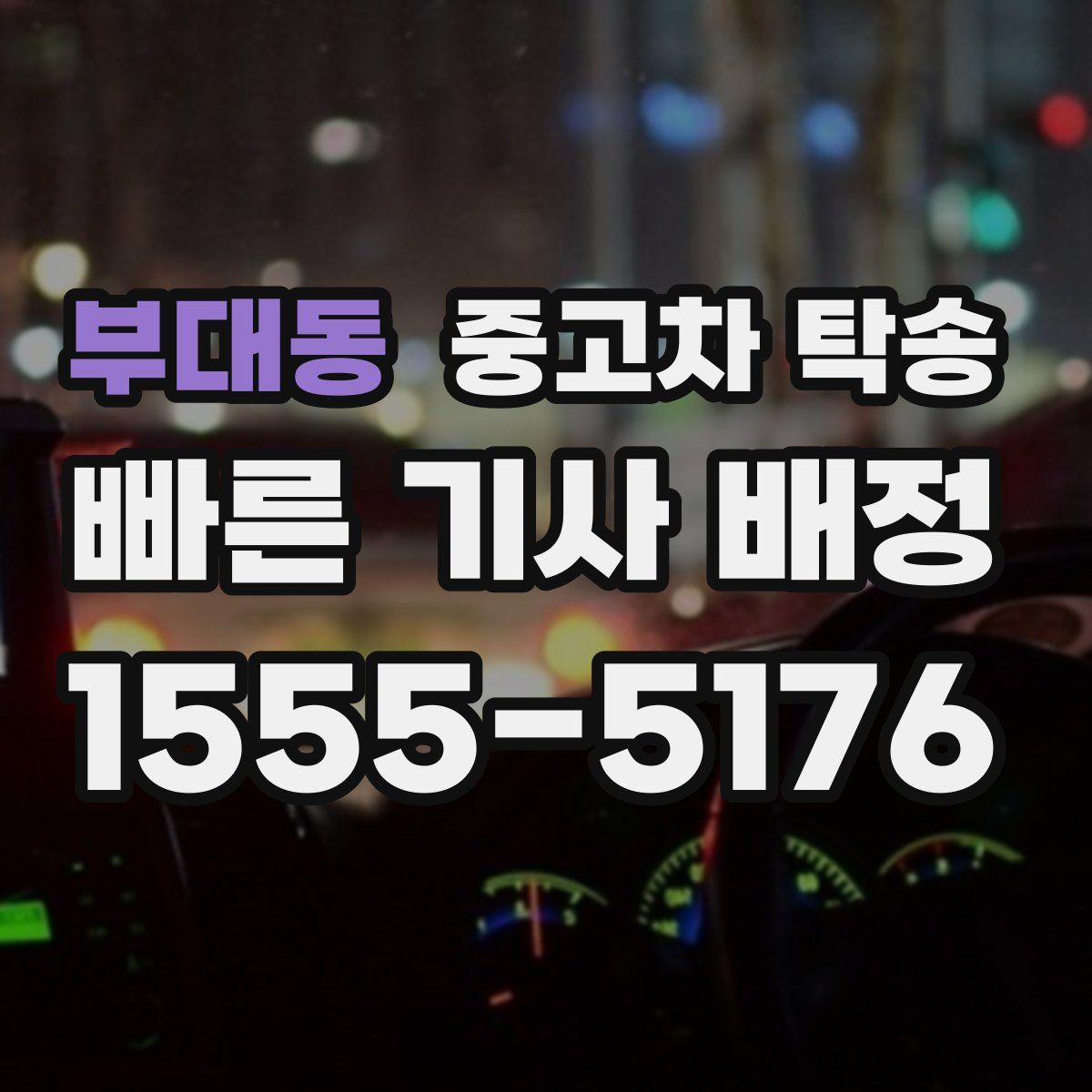 부대동 중고차 탁송