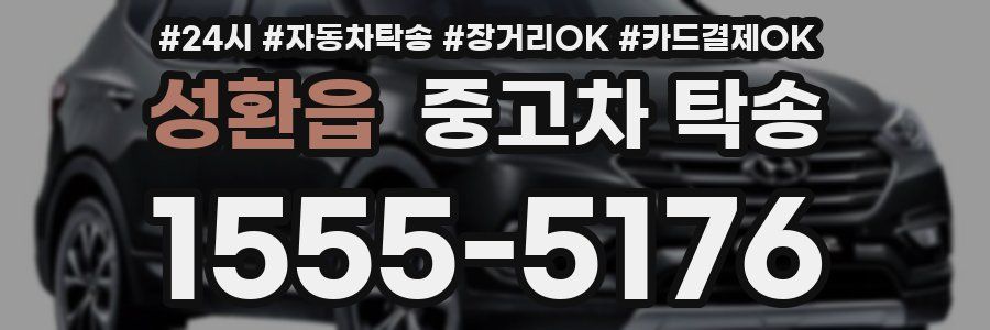 성환읍 중고차 탁송