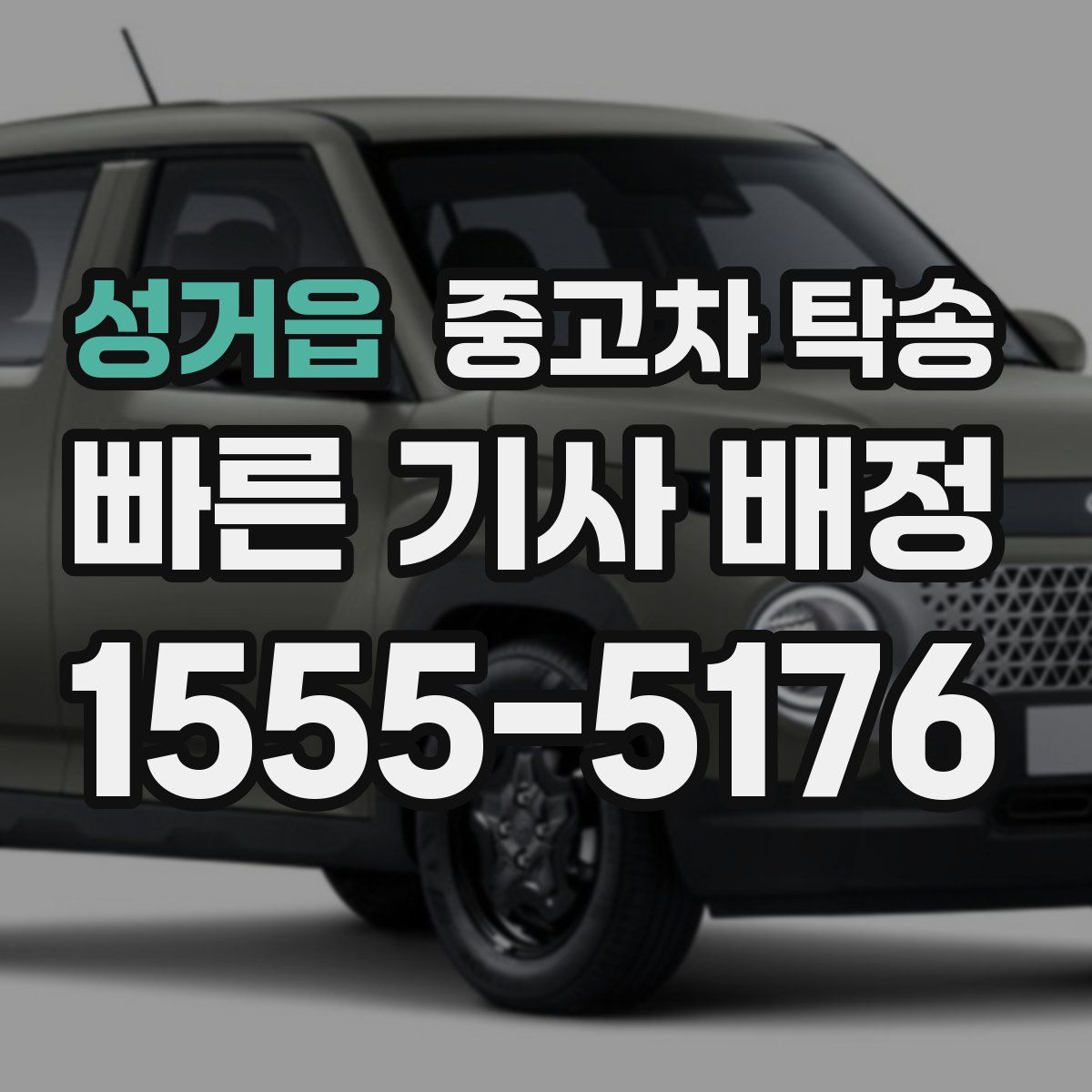 성거읍 중고차 탁송