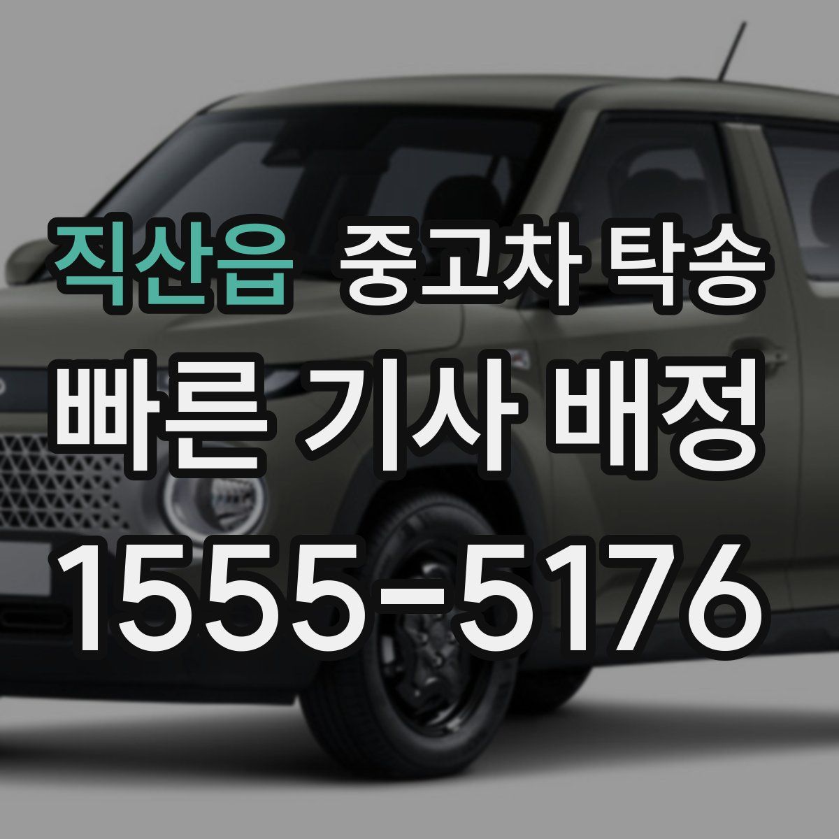직산읍 중고차 탁송